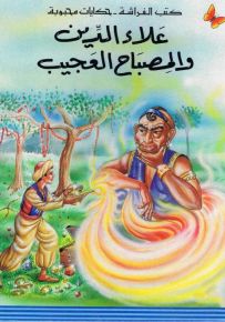 علاء الدين والمصباح العجيب - سلسلة حكايات محبوبة