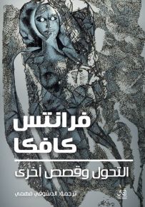 التحول وقصص أخرى