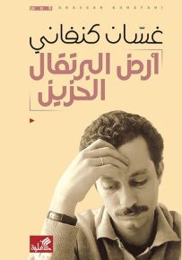 أرض البرتقال الحزين