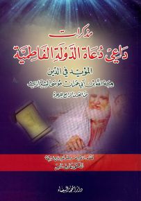 مذكرات داعي دعاة الدولة الفاطمية المؤيد في الدين هبة الله بن أبي عمران موسى الشيرازي من القرن الرابع للهجرة