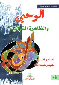 الوحي والظاهرة القرآنية