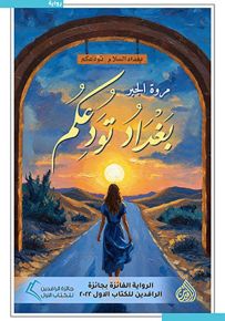 بغداد تودعكم