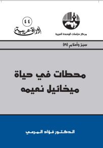 محطات في حياة ميخائيل نعيمه - سلسلة أوراق عربية 44
