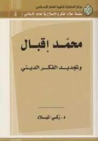 محمد إقبال وتجديد الفكر الديني