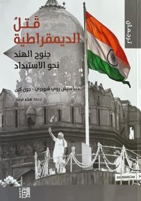 قتل الديمقراطية : جنوح الهند نحو الاستبداد