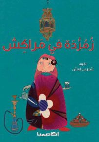 زمردة في مراكش