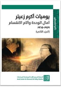 يوميات أكرم زعيتر : آمال الوحدة وآلام الانقسام - الجزء الثاني