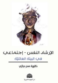الإرشاد النفس - إجتماعي في البيئة العائلية