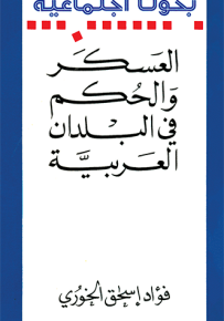 العسكر والحكم في البلدان العربية