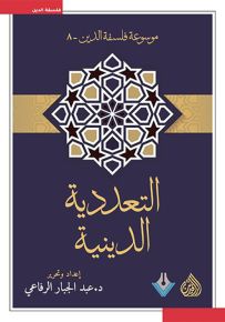 التعددية الدينية