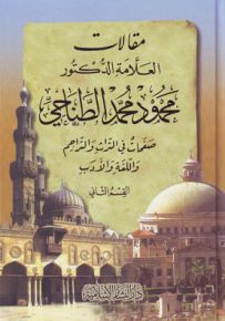 مقالات العلامة محمود محمد الطناحي في التراث والتراجم واللغة والأدب