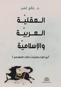 العقلية العربية والإسلامية بين التراث وتحديات الذكاء الاصطناعي