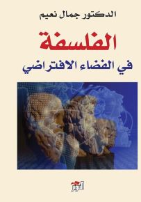 الفلسفة في الفضاء الافتراضي