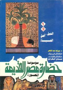 موسوعة حضارة مصر القديمة المصورة