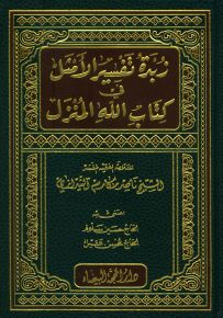 زبدة تفسير الأمثل في كتاب الله المنزل