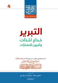 التبرير خداع للذات وأفيون للحضارات