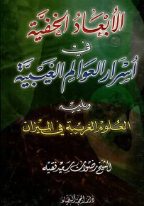 الأبعاد الخفية في أسرار العوالم الغيبية