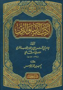 أدب الدنيا والدين