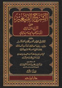الشرح الصغير على أقرب المسالك إلى مذهب الإمام مالك