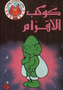 كوكب الأقزام - سلسلة مغامرات القائد تومان