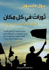 ثورات في كل مكان : الدوافع الكامنة والأسباب التاريخية