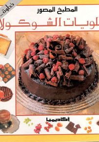 حلويات الشوكولا