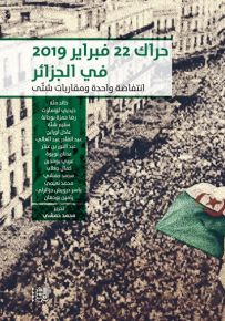 حراك 22 فبراير 2019 في الجزائر : انتفاضة واحدة ومقاربات شتى