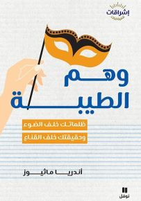 وهم الطيبة