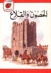 الحصون والقلاع - سلسلة كتب ليديبرد الرائدة