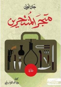 متجر المنتحرين