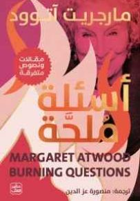 أسئلة ملحة - مقالات عن الحياة والكتابة والكتب