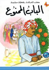 الباب الممنوع - سلسلة حكايات محبوبة