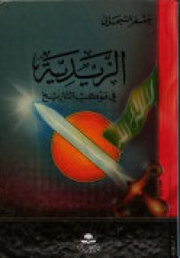 الزيدية في موكب التاريخ