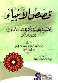 قصص الأنبياء مخرجة على الألباني - لونان