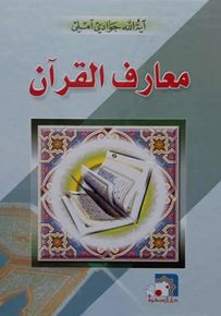 معارف القرآن