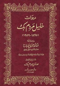 ديوان خليل مردم بك