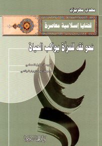 نحو فقه للمرأة يواكب الحياة