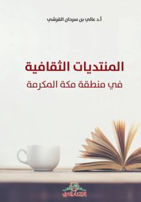 المنتديات الثقافية في منطقة مكة المكرمة