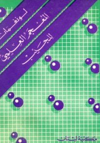 المعجم العلمي للجيب : إنجليزي إنجليزي