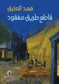 قاطع طريق مفقود