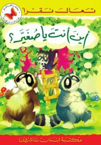 أين أنت يا صغير؟ - سلسلة تعال نقرأ