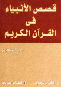 قصص الأنبياء في القرآن الكريم