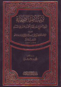 ترتيب أسماء الصحابة الذين أخرج حديثهم أحمد بن حنبل في المسند