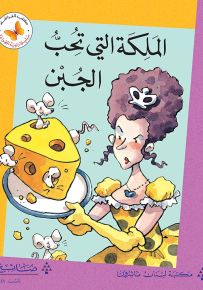 الملكة التي تحب الجبن - سلسلة زاوية القراءة