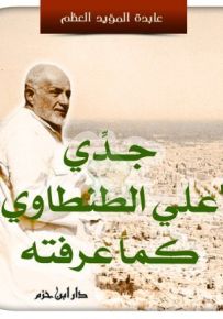 جدي علي الطنطاوي كما عرفته