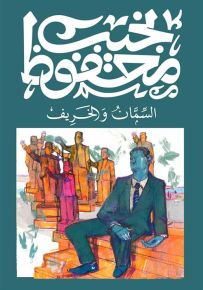 السمان والخريف