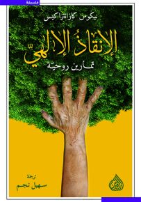 الإنقاذ الإلهي - تمارين روحية