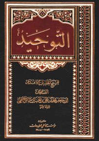 التوحيد