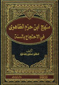 منهج ابن حزم الظاهري في الاحتجاج بالسنة