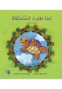 لما طارت السلحفاة : حكاية من التراث - سلسلة في قديم الزمان
